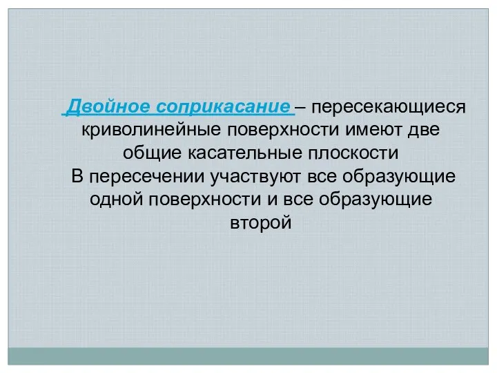 Двойное соприкасание – пересекающиеся криволинейные поверхности имеют две общие касательные плоскости