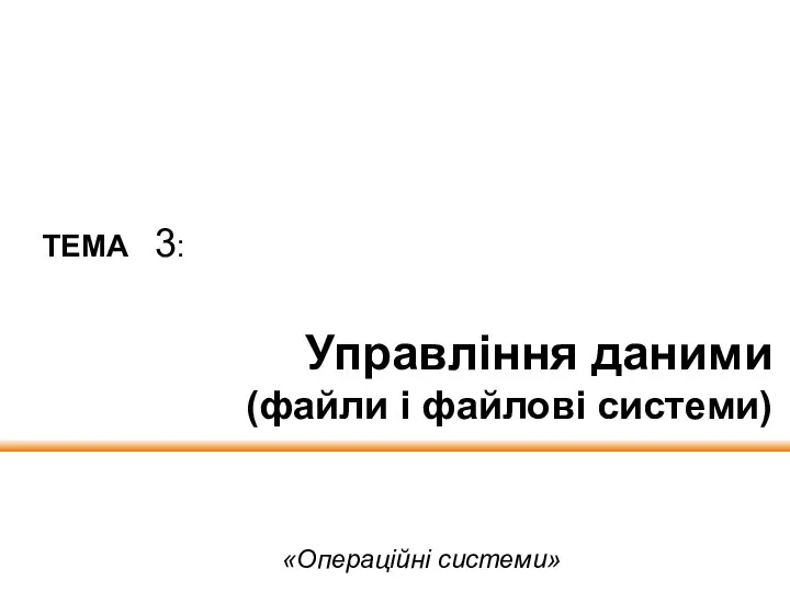 Управління даними (файли і файлові системи) «Операційні системи» ТЕМА 3: