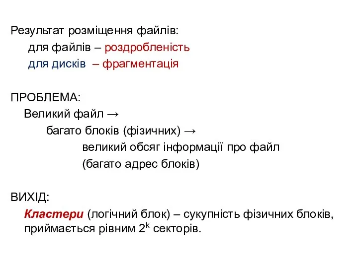 Результат розміщення файлів: для файлів – роздробленість для дисків – фрагментація