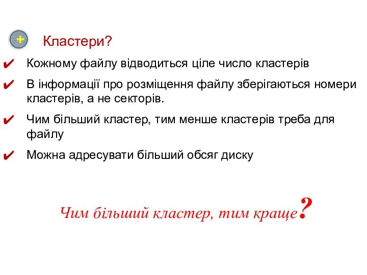 Кластери? Кожному файлу відводиться ціле число кластерів В інформації про розміщення