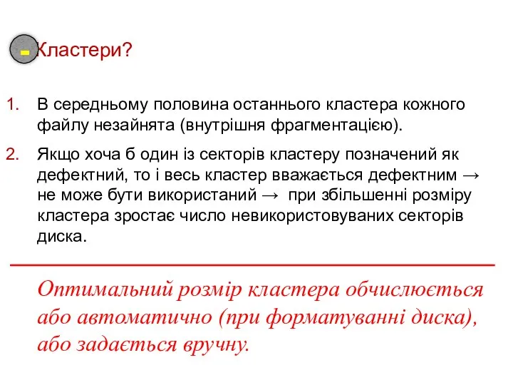 Кластери? В середньому половина останнього кластера кожного файлу незайнята (внутрішня фрагментацією).