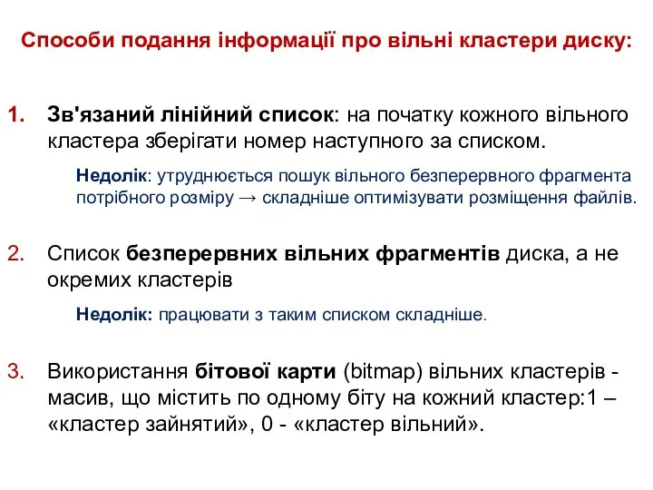 Способи подання інформації про вільні кластери диску: Зв'язаний лінійний список: на