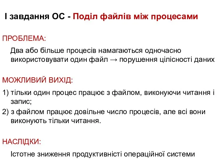 І завдання ОС - Поділ файлів між процесами ПРОБЛЕМА: Два або