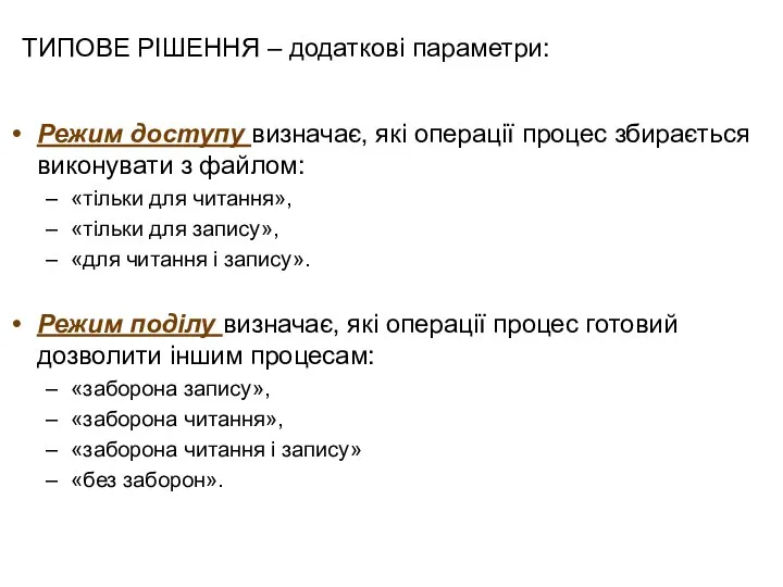 ТИПОВЕ РІШЕННЯ – додаткові параметри: Режим доступу визначає, які операції процес