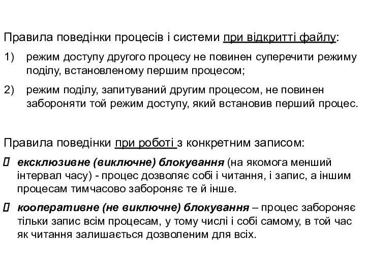 Правила поведінки процесів і системи при відкритті файлу: режим доступу другого