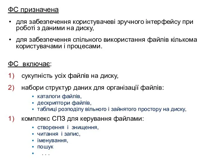 ФС призначена для забезпечення користувачеві зручного інтерфейсу при роботі з даними