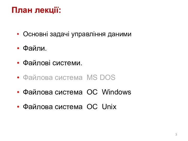 План лекції: Основні задачі управління даними Файли. Файлові системи. Файлова система