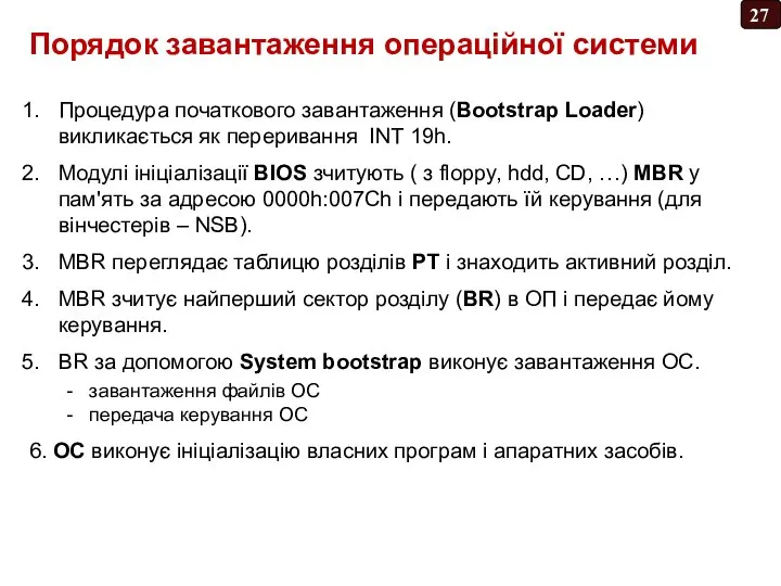 Порядок завантаження операційної системи Процедура початкового завантаження (Bootstrap Loader) викликається як