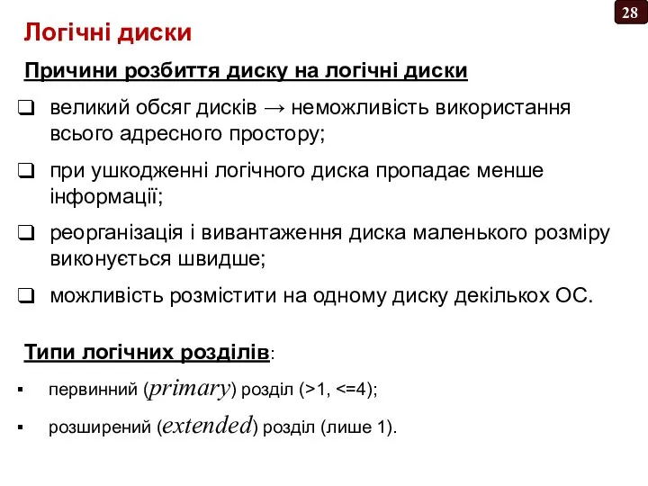 Логічні диски Причини розбиття диску на логічні диски великий обсяг дисків