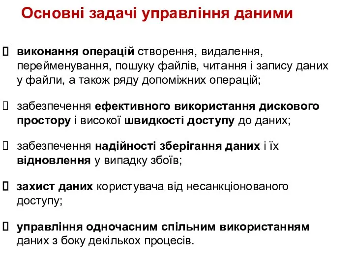 Основні задачі управління даними виконання операцій створення, видалення, перейменування, пошуку файлів,