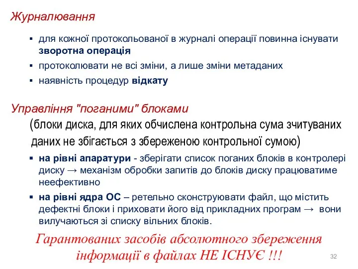 Журналювання для кожної протокольованої в журналі операції повинна існувати зворотна операція