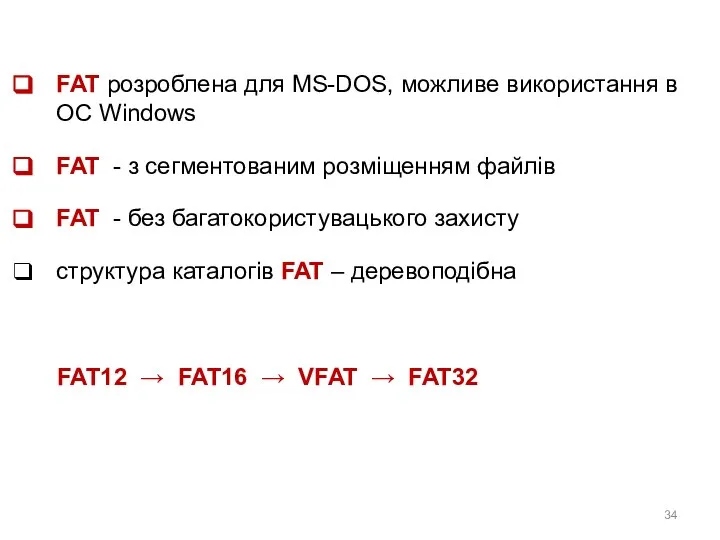 FAT розроблена для MS-DOS, можливе використання в ОС Windows FAT -