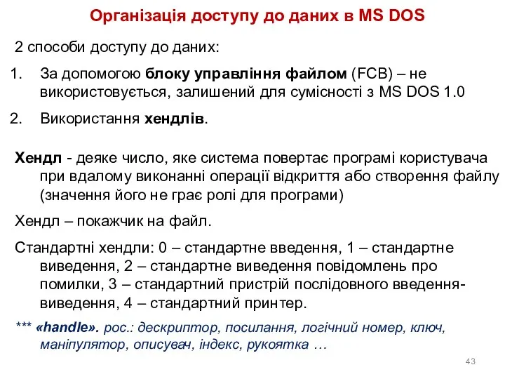 Організація доступу до даних в MS DOS 2 способи доступу до