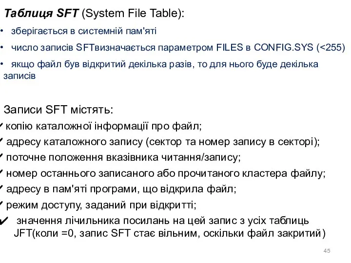 Таблиця SFT (System File Table): зберігається в системній пам'яті число записів