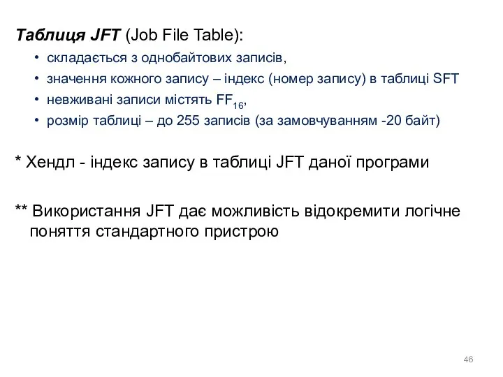 Таблиця JFT (Job File Table): складається з однобайтових записів, значення кожного