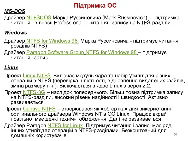 Підтримка ОС MS-DOS Драйвер NTFSDOS Марка Руссиновича (Mark Russinovich) — підтримка