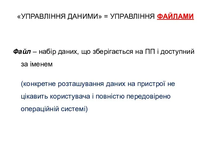 «УПРАВЛІННЯ ДАНИМИ» = УПРАВЛІННЯ ФАЙЛАМИ Файл – набір даних, що зберігається