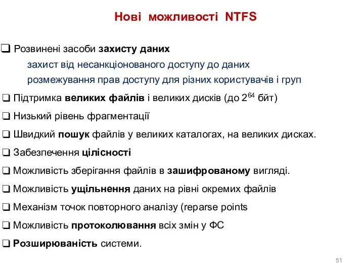 Нові можливості NTFS Розвинені засоби захисту даних захист від несанкціонованого доступу