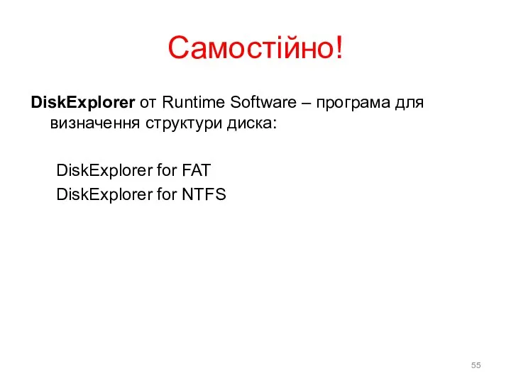 Cамостійно! DiskExplorer от Runtime Software – програма для визначення структури диска: