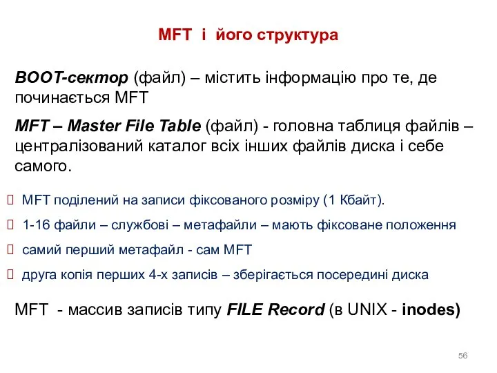 MFT і його структура BOOT-сектор (файл) – містить інформацію про те,