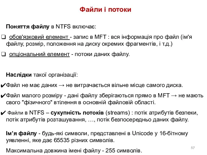 Файли і потоки Поняття файлу в NTFS включає: обов'язковий елемент -