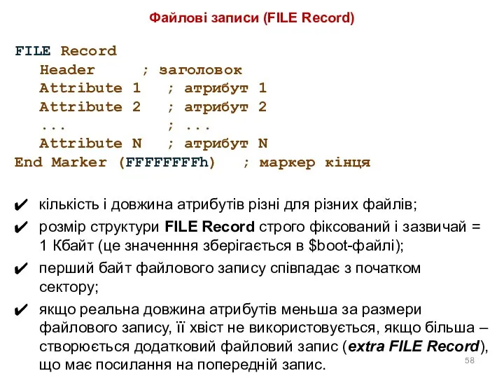 Файлові записи (FILE Record) FILE Record Header ; заголовок Attribute 1