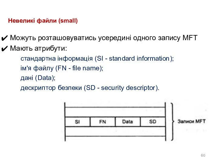 Невеликі файли (small) Можуть розташовуватись усередині одного запису MFT Мають атрибути: