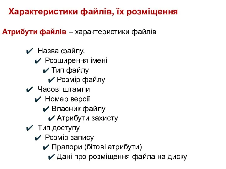 Характеристики файлів, їх розміщення Атрибути файлів – характеристики файлів Назва файлу.