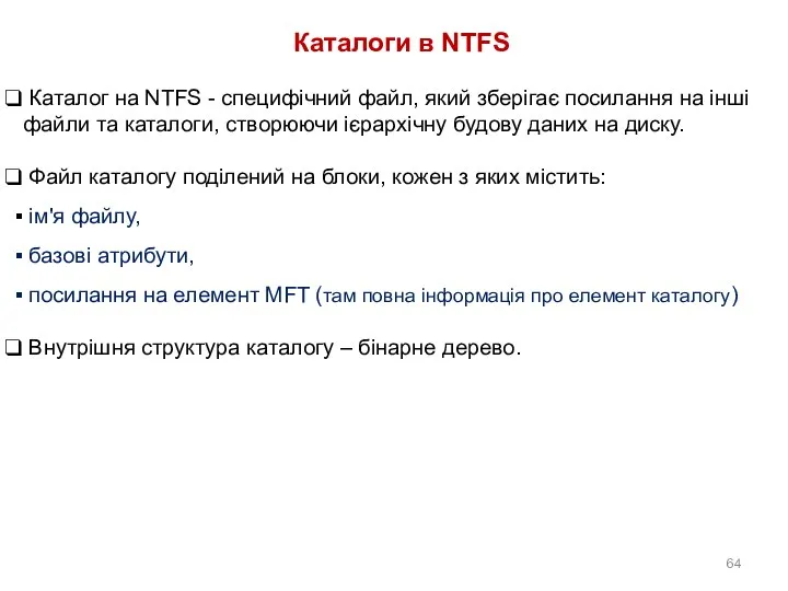 Каталоги в NTFS Каталог на NTFS - специфічний файл, який зберігає