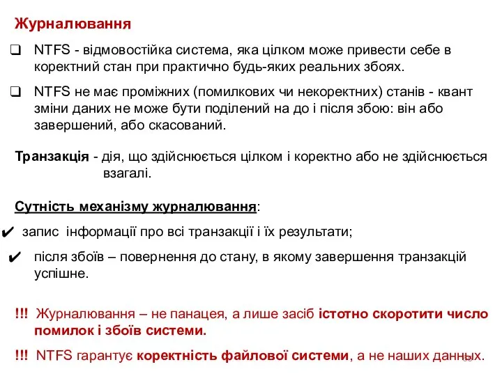 Журналювання NTFS - відмовостійка система, яка цілком може привести себе в