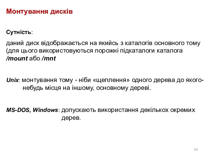 Монтування дисків Сутність: даний диск відображається на якийсь з каталогів основного