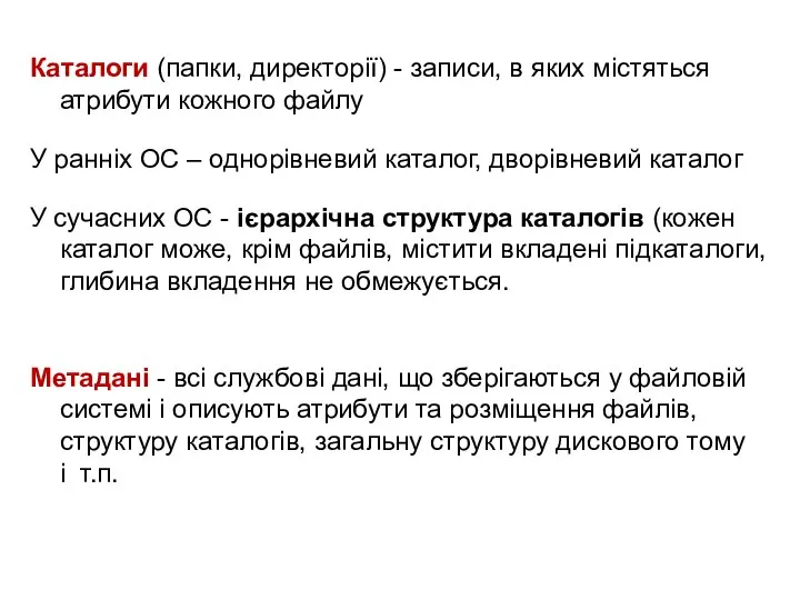 Каталоги (папки, директорії) - записи, в яких містяться атрибути кожного файлу