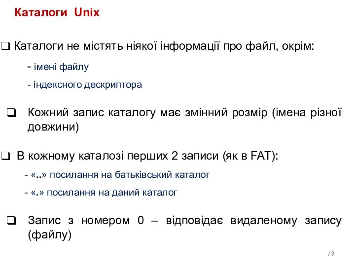 Каталоги Unix Каталоги не містять ніякої інформації про файл, окрім: імені