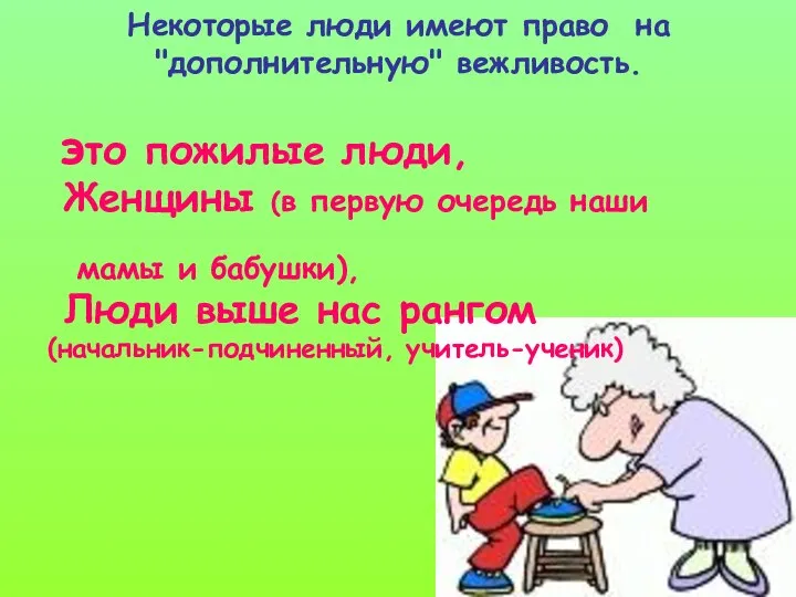 Некоторые люди имеют право на "дополнительную" вежливость. это пожилые люди, Женщины