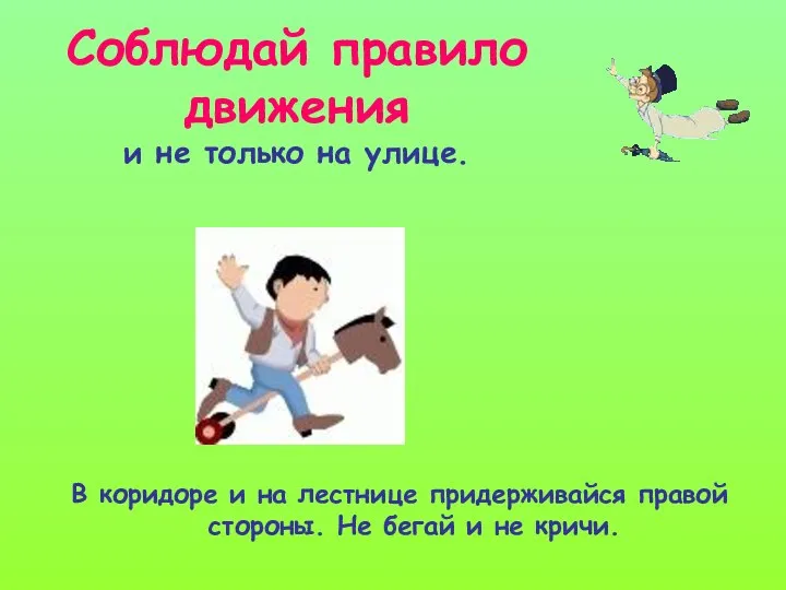 Соблюдай правило движения и не только на улице. В коридоре и