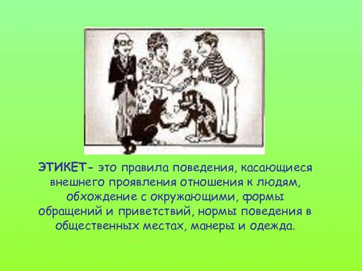 ЭТИКЕТ- это правила поведения, касающиеся внешнего проявления отношения к людям, обхождение