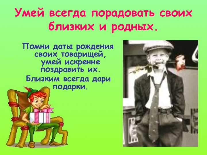 Умей всегда порадовать своих близких и родных. Помни даты рождения своих