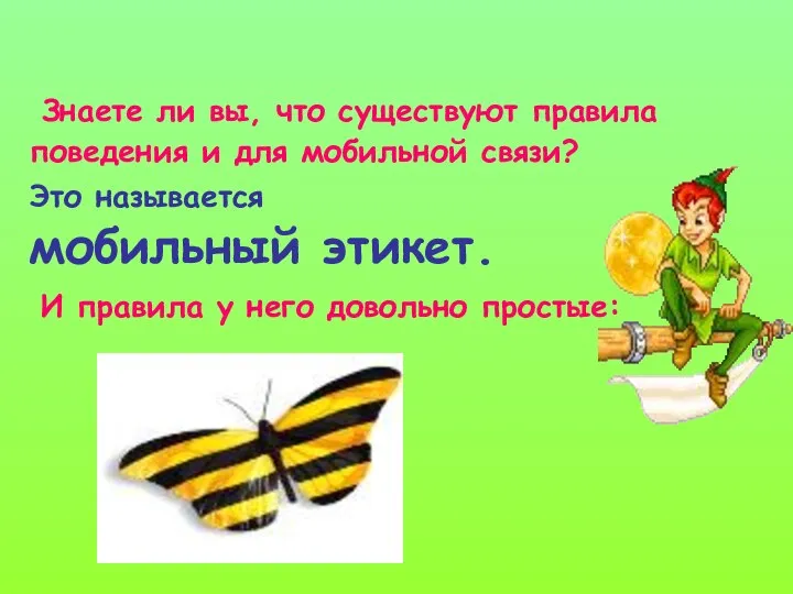 Знаете ли вы, что существуют правила поведения и для мобильной связи?