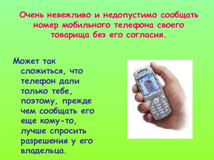 Очень невежливо и недопустимо сообщать номер мобильного телефона своего товарища без