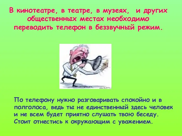 В кинотеатре, в театре, в музеях, и других общественных местах необходимо