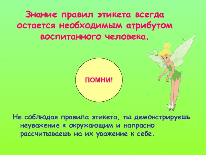 Знание правил этикета всегда остается необходимым атрибутом воспитанного человека. Не соблюдая