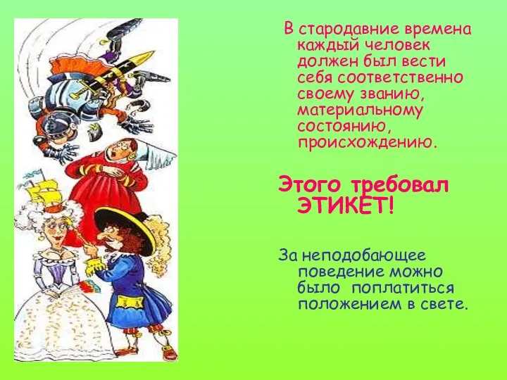 В стародавние времена каждый человек должен был вести себя соответственно своему