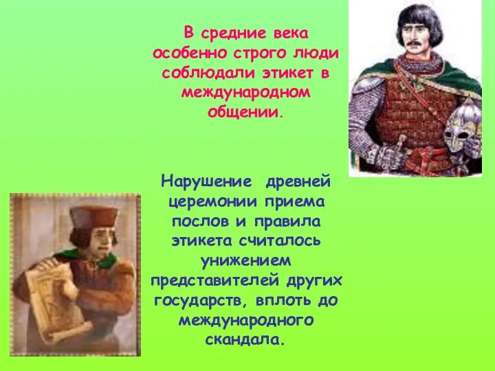 В средние века особенно строго люди соблюдали этикет в международном общении.