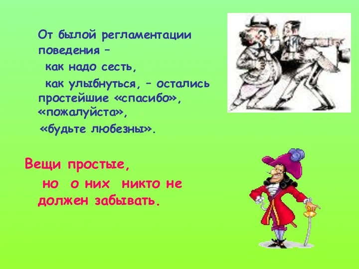 От былой регламентации поведения – как надо сесть, как улыбнуться, –