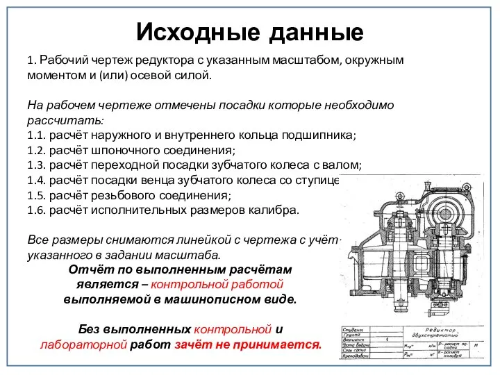 Исходные данные 1. Рабочий чертеж редуктора с указанным масштабом, окружным моментом