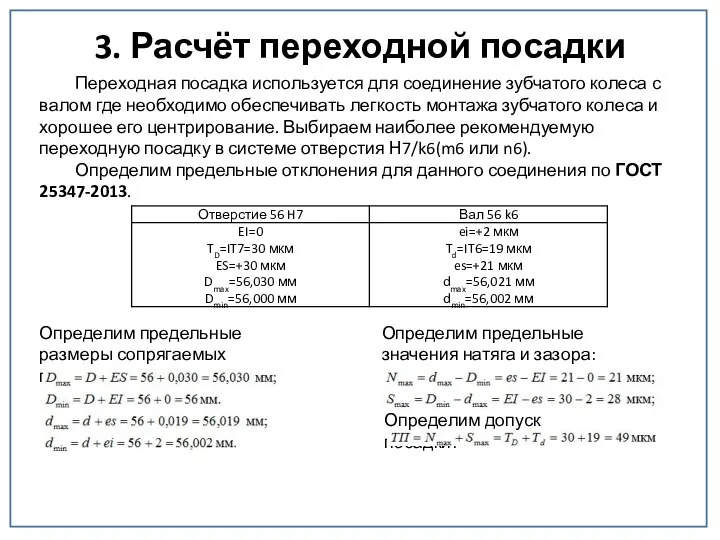 3. Расчёт переходной посадки Переходная посадка используется для соединение зубчатого колеса