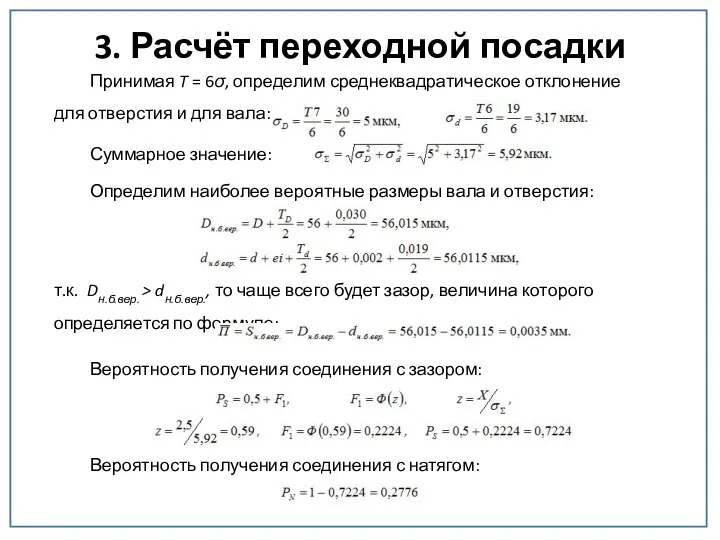 3. Расчёт переходной посадки Принимая T = 6σ, определим среднеквадратическое отклонение