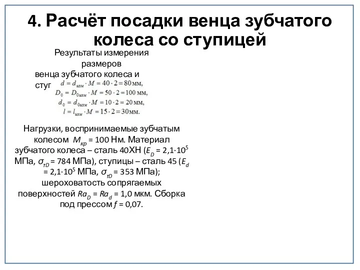 4. Расчёт посадки венца зубчатого колеса со ступицей Результаты измерения размеров