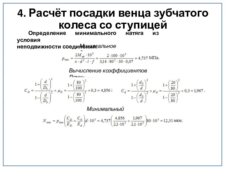 4. Расчёт посадки венца зубчатого колеса со ступицей Определение минимального натяга