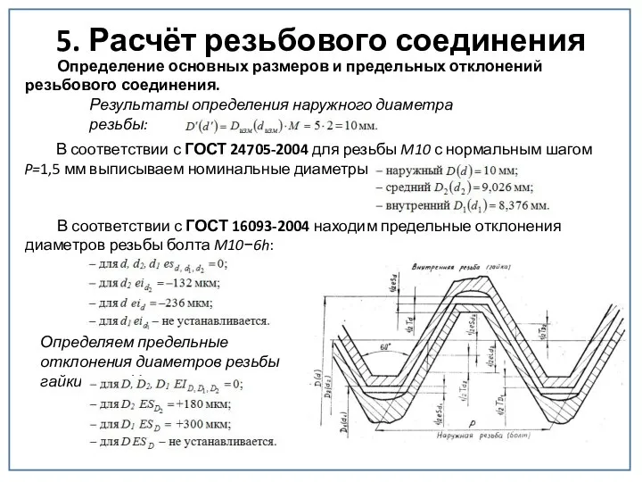 5. Расчёт резьбового соединения Определение основных размеров и предельных отклонений резьбового